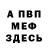МЕФ мяу мяу vera netay